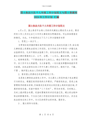 国土执法大队个人年度工作计划范文与国土资源局2024年工作计划