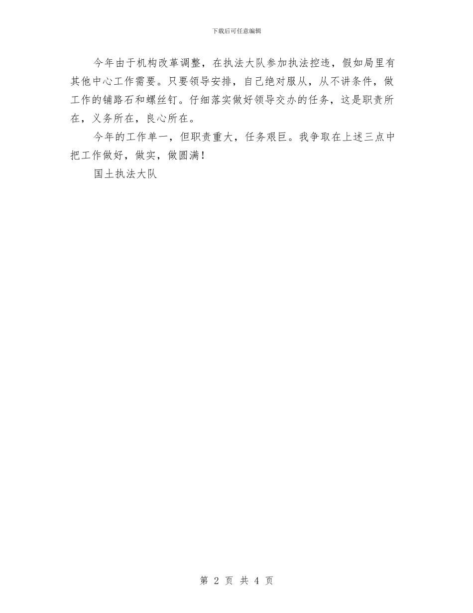 国土执法大队个人年度工作计划范文与国土机关教育计划汇编_第2页