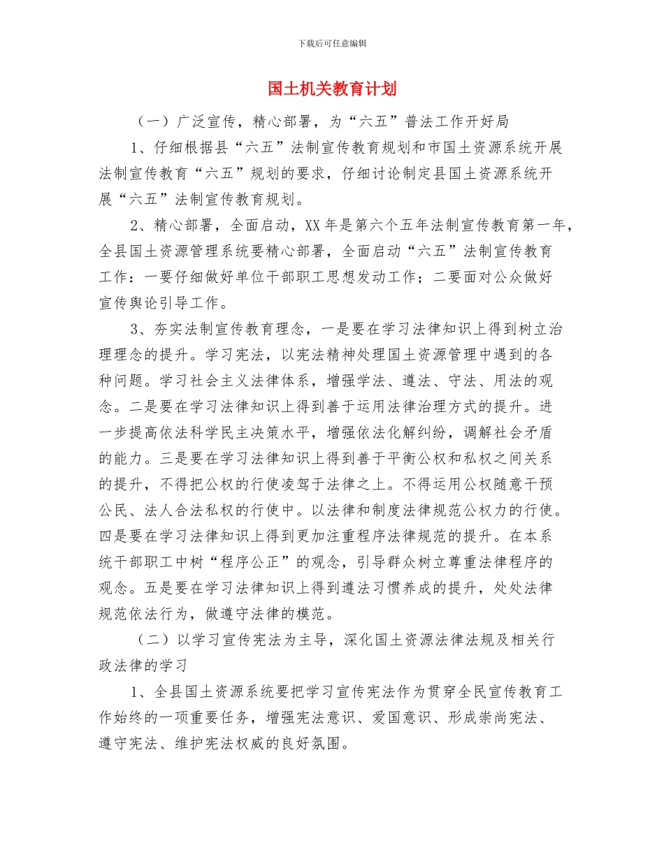 国土执法大队个人年度工作计划范文与国土机关教育计划汇编_第3页