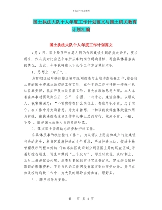 国土执法大队个人年度工作计划范文与国土机关教育计划汇编