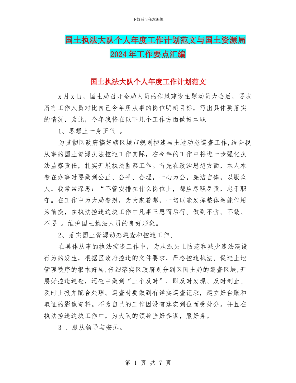 国土执法大队个人年度工作计划范文与国土资源局2024年工作要点汇编_第1页