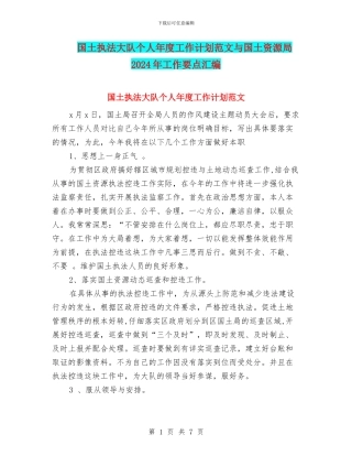 国土执法大队个人年度工作计划范文与国土资源局2024年工作要点汇编