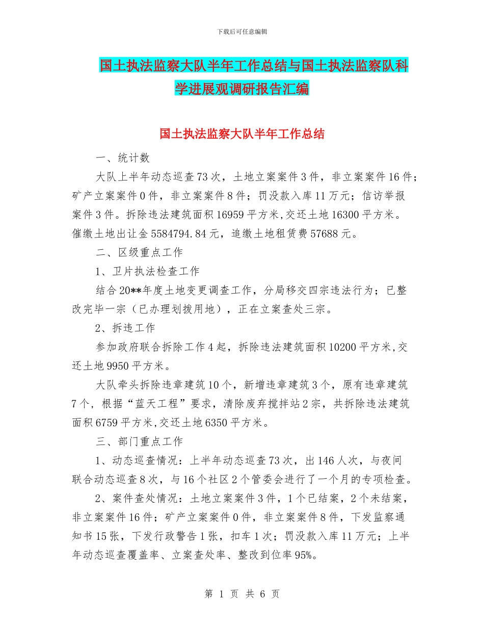 国土执法监察大队半年工作总结与国土执法监察队科学发展观调研报告汇编_第1页
