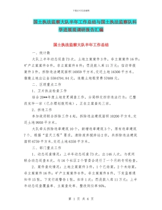 国土执法监察大队半年工作总结与国土执法监察队科学发展观调研报告汇编
