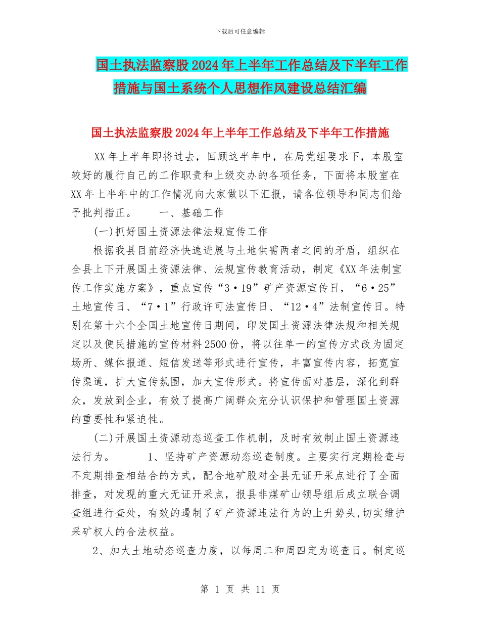 国土执法监察股2024年上半年工作总结及下半年工作措施与国土系统个人思想作风建设总结汇编_第1页