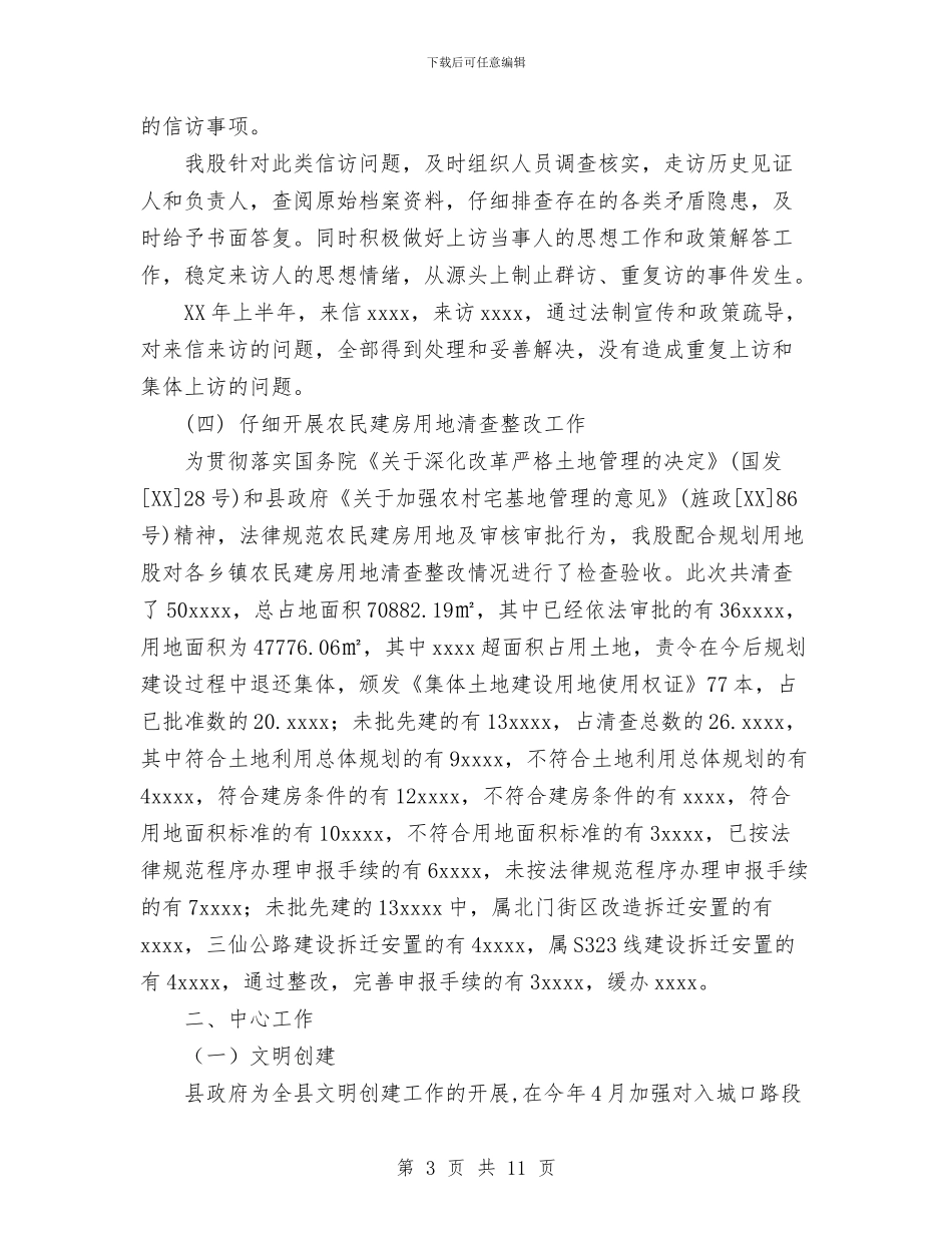 国土执法监察股2024年上半年工作总结及下半年工作措施与国土系统个人思想作风建设总结汇编_第3页