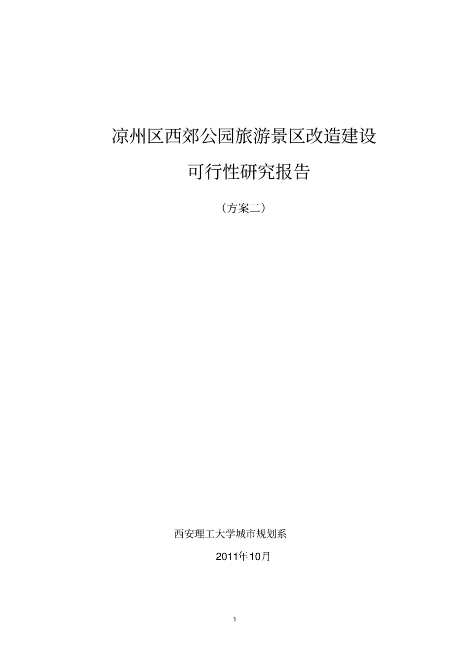 凉州区西郊公园旅游景区改造建筑二_第1页