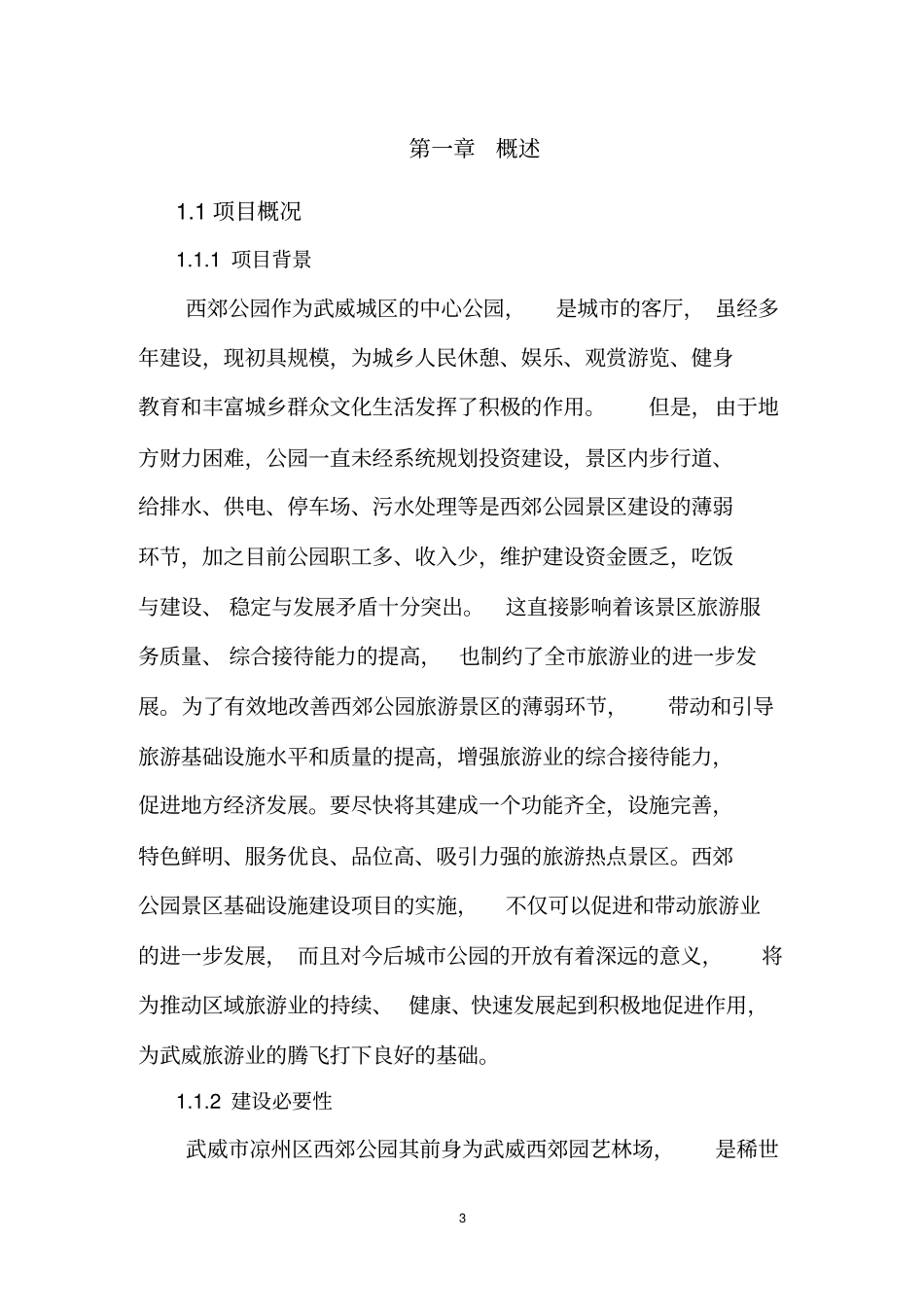 凉州区西郊公园旅游景区改造建筑二_第3页
