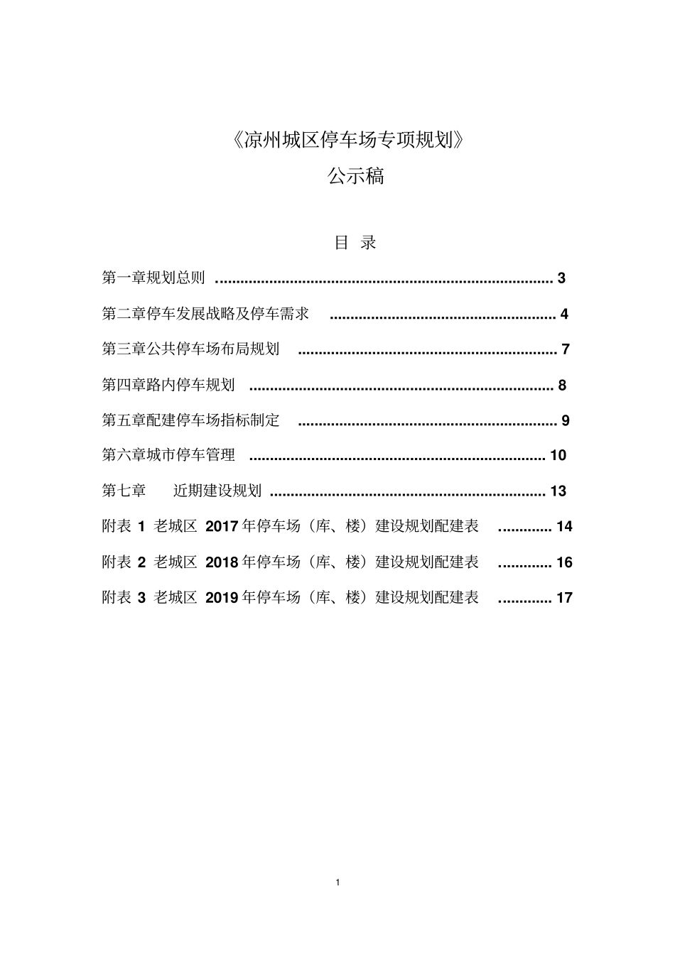 凉州城区停车场专项规划_第1页