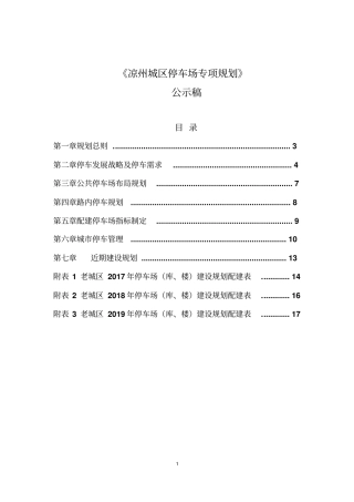 凉州城区停车场专项规划