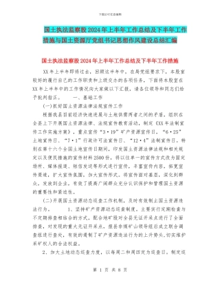 国土执法监察股2024年上半年工作总结及下半年工作措施与国土资源厅党组书记思想作风建设总结汇编