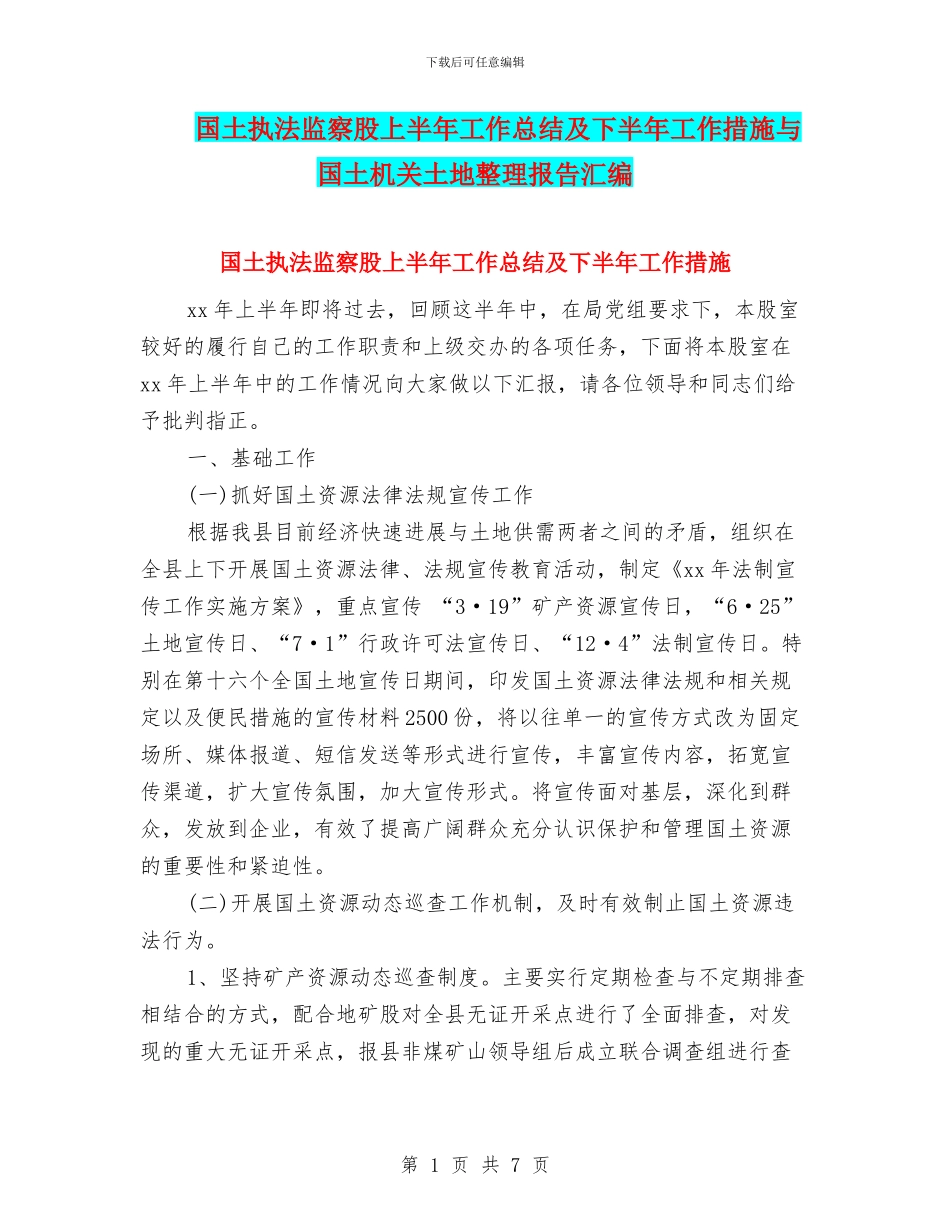 国土执法监察股上半年工作总结及下半年工作措施与国土机关土地整理报告汇编_第1页