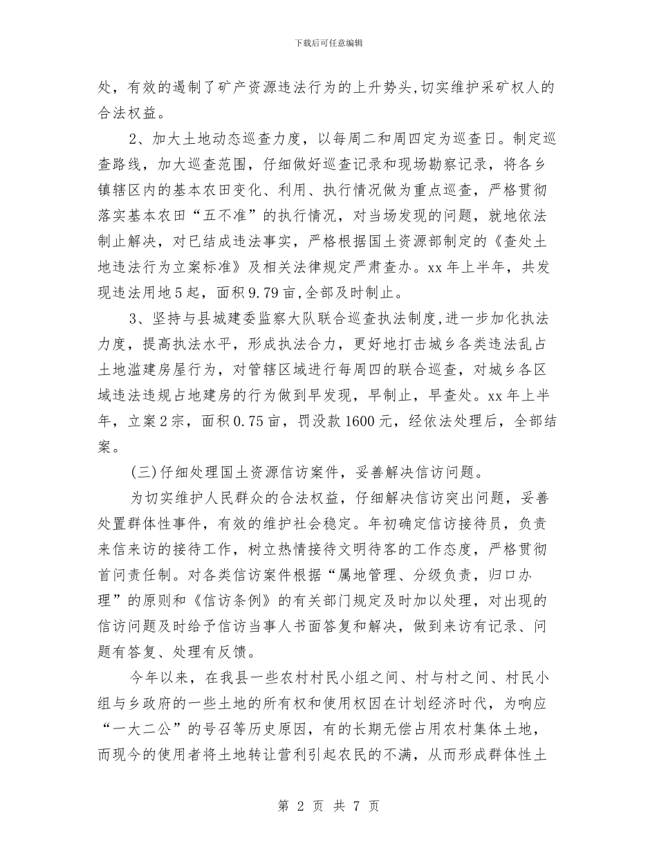 国土执法监察股上半年工作总结及下半年工作措施与国土机关土地整理报告汇编_第2页