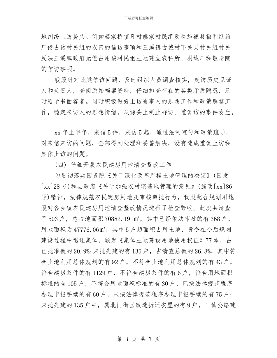国土执法监察股上半年工作总结及下半年工作措施与国土机关土地整理报告汇编_第3页