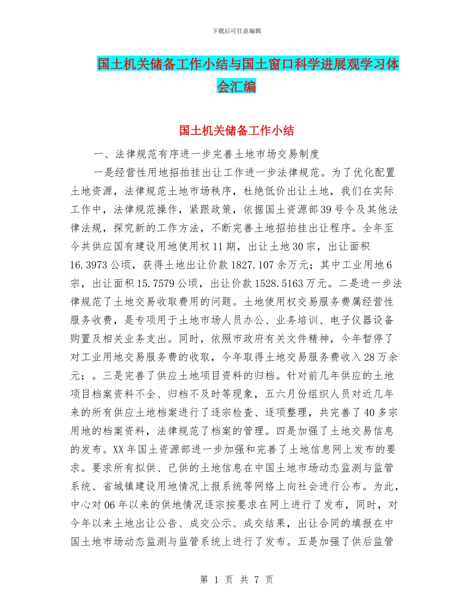 国土机关储备工作小结与国土窗口科学发展观学习体会汇编_第1页