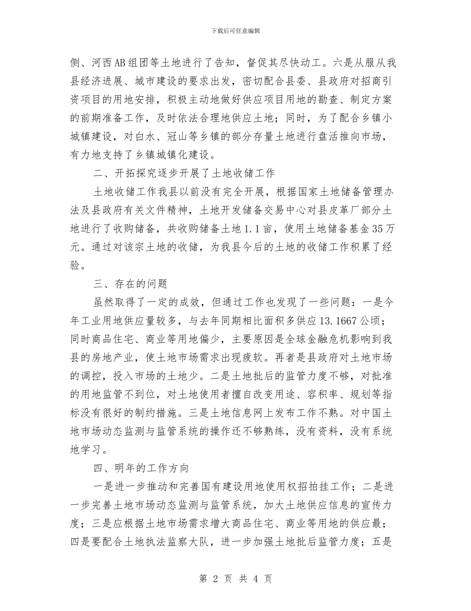 国土机关储备工作小结与国土机关监督检查小结汇编_第2页