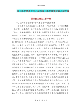 国土机关储备工作小结与国土机关监督检查小结汇编