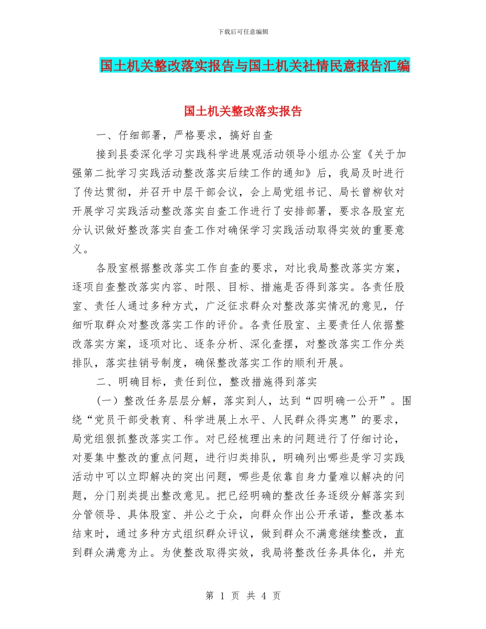 国土机关整改落实报告与国土机关社情民意报告汇编_第1页