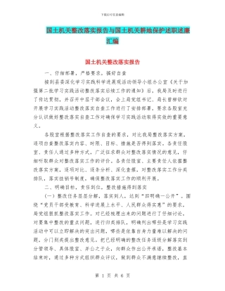 国土机关整改落实报告与国土机关耕地保护述职述廉汇编
