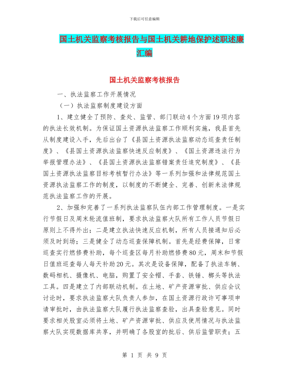 国土机关监察考核报告与国土机关耕地保护述职述廉汇编_第1页