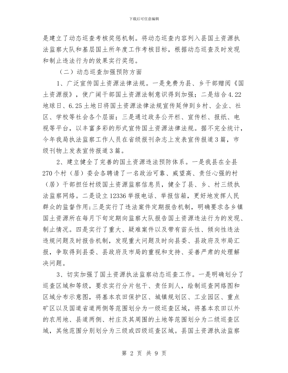 国土机关监察考核报告与国土机关耕地保护述职述廉汇编_第2页