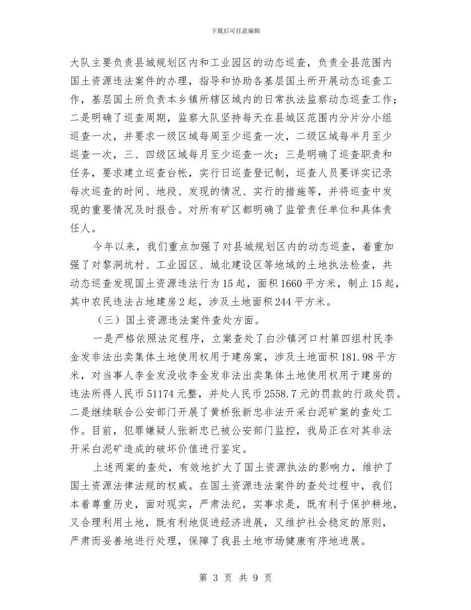 国土机关监察考核报告与国土机关耕地保护述职述廉汇编_第3页