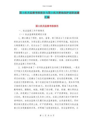 国土机关监察考核报告与国土机关耕地保护述职述廉汇编