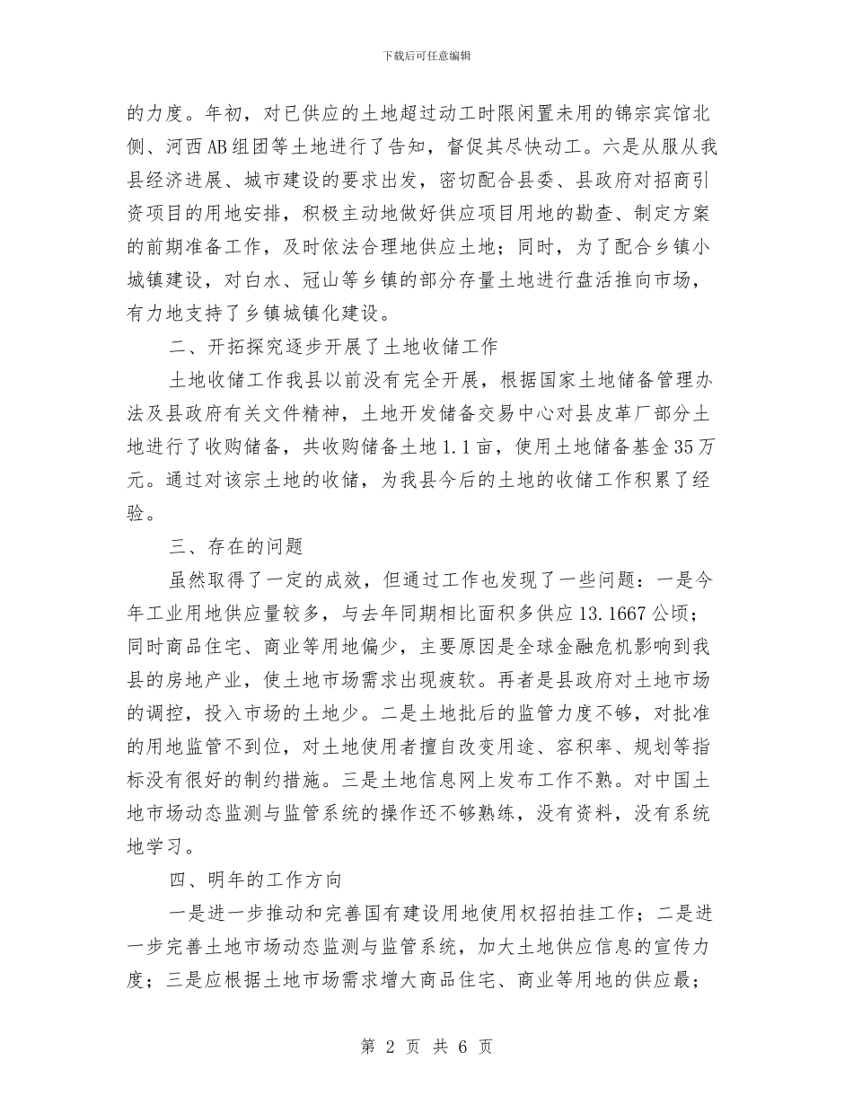 国土机关储备工作小结与国土机关耕地保护述职述廉_第2页