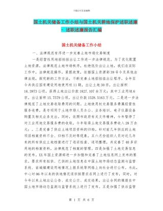 国土机关储备工作小结与国土机关耕地保护述职述廉