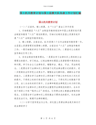 国土机关教育计划与国土监察大队务虚工作计划汇编