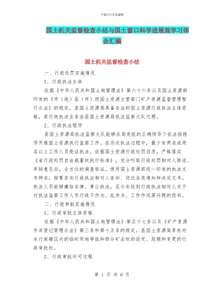 国土机关监督检查小结与国土窗口科学发展观学习体会汇编