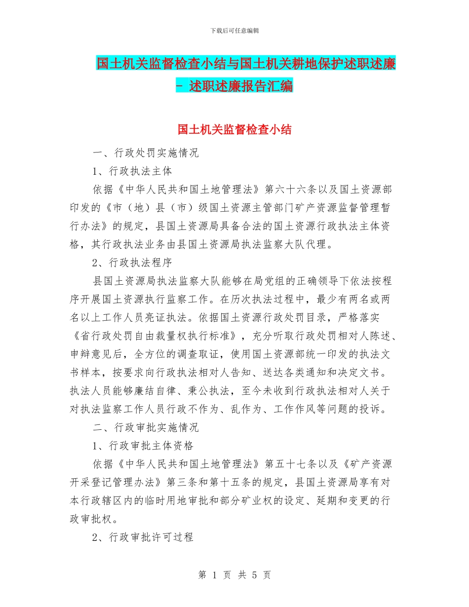 国土机关监督检查小结与国土机关耕地保护述职述廉_第1页