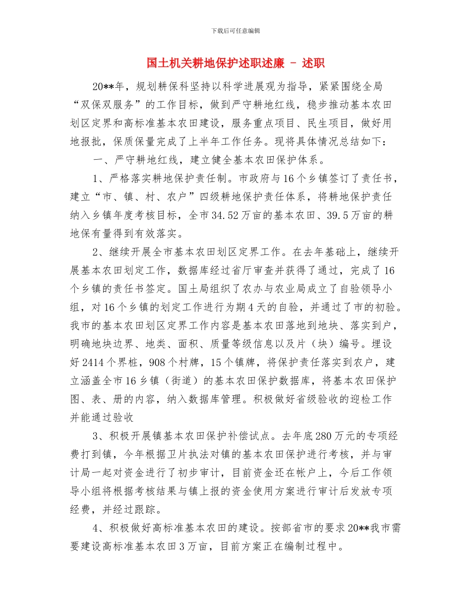 国土机关监督检查小结与国土机关耕地保护述职述廉_第3页