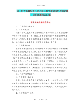 国土机关监督检查小结与国土机关耕地保护述职述廉