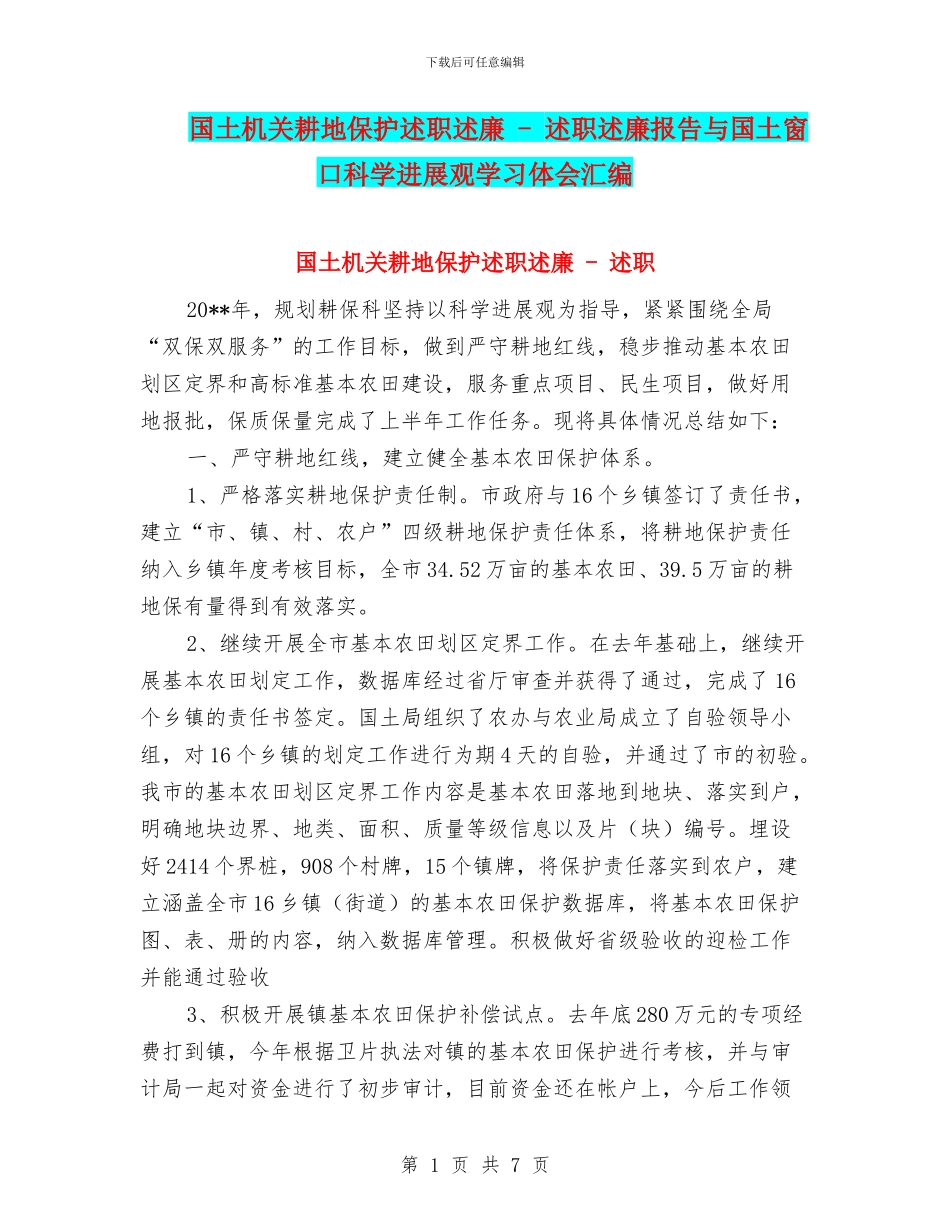 国土机关耕地保护述职述廉_第1页