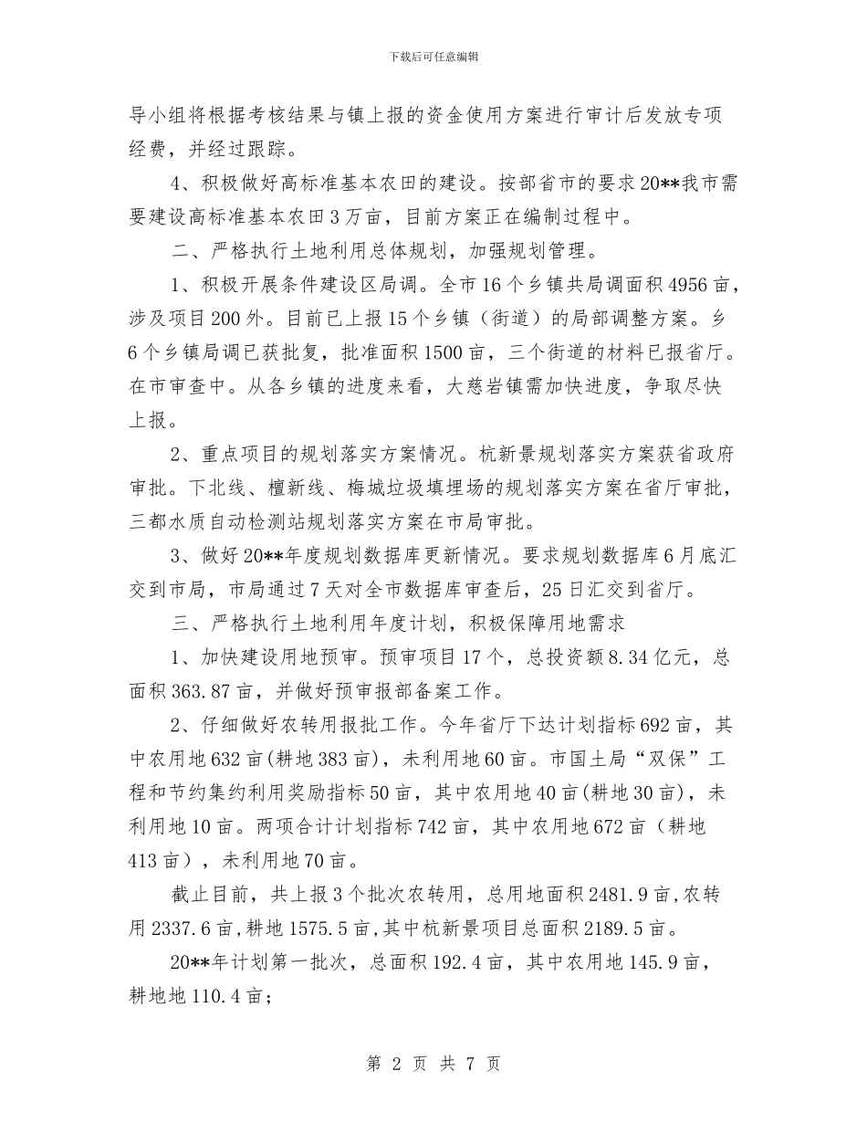 国土机关耕地保护述职述廉_第2页