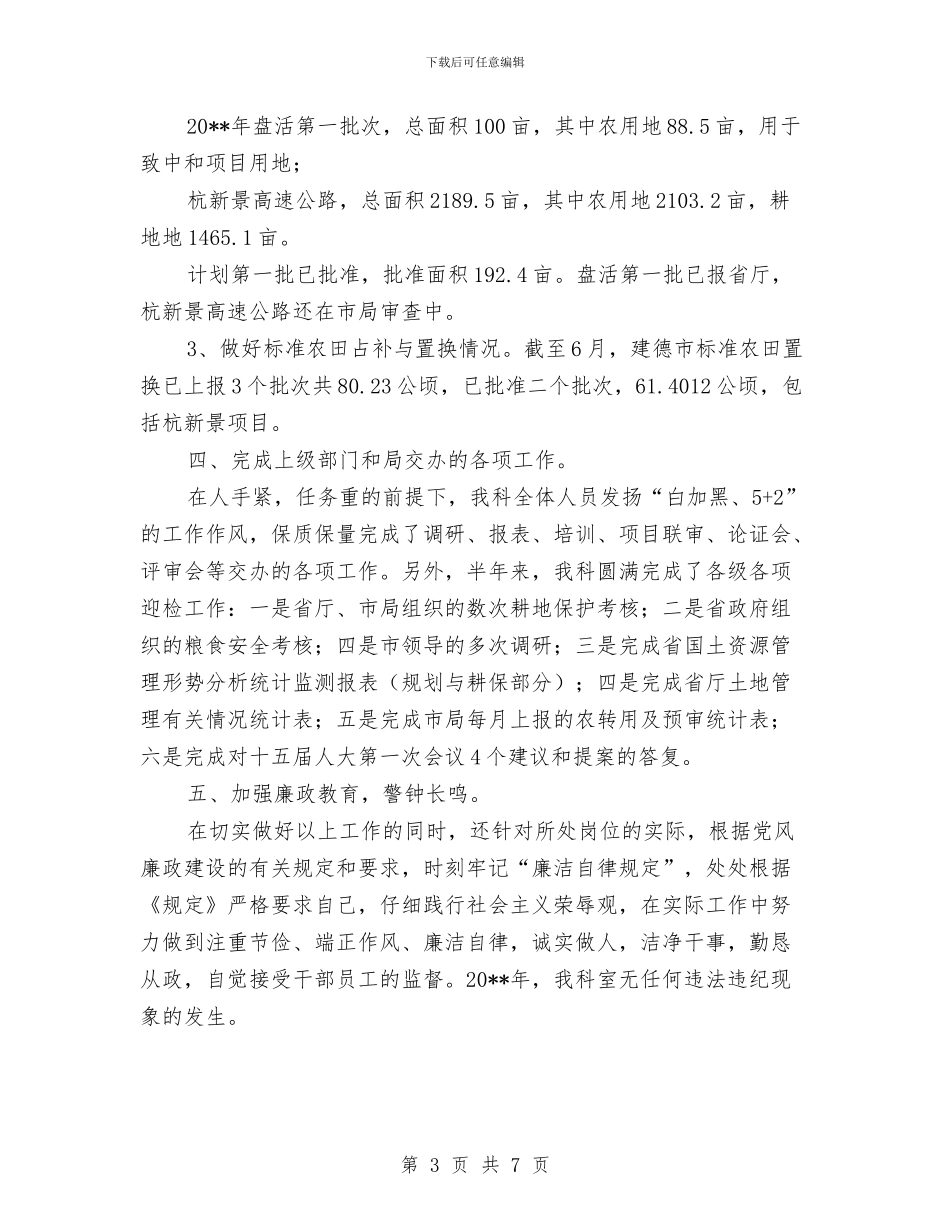 国土机关耕地保护述职述廉_第3页