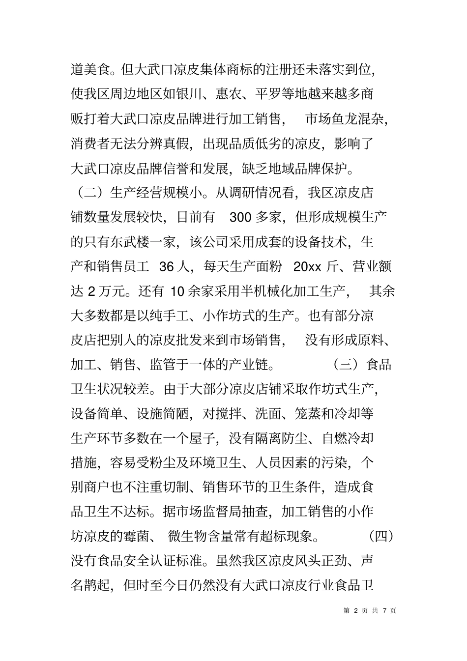 凉皮产业发展现状的调研报告1_第2页