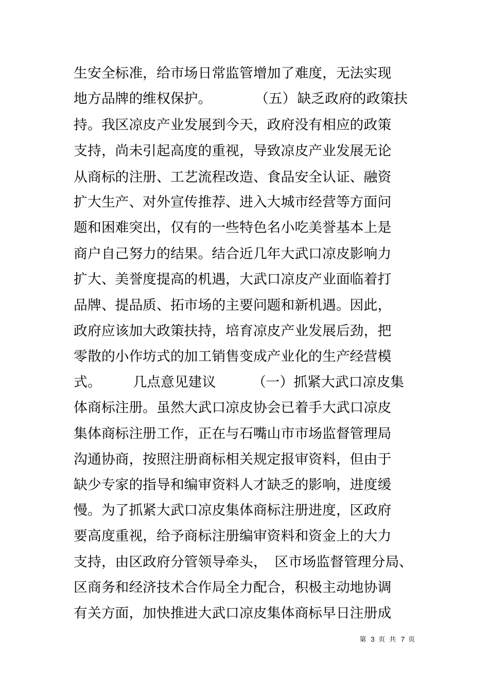 凉皮产业发展现状的调研报告1_第3页