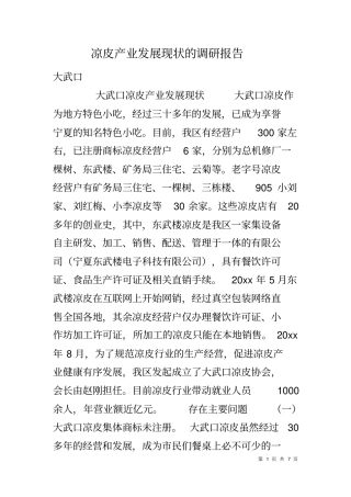 凉皮产业发展现状的调研报告1