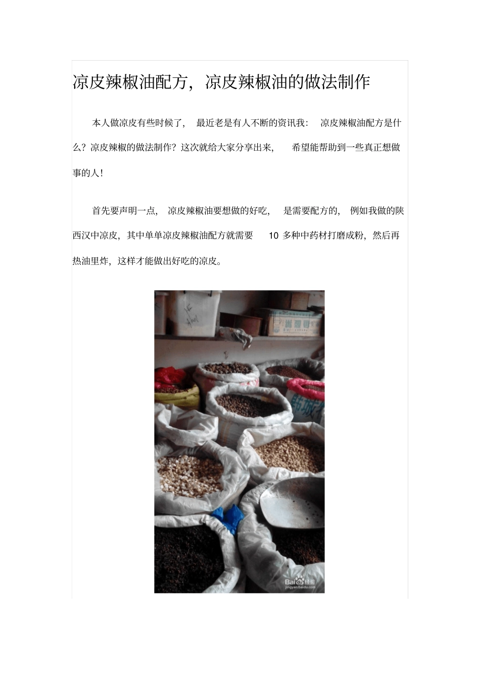 凉皮辣椒油配方分析_第1页