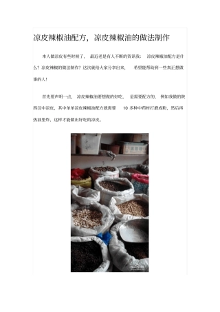 凉皮辣椒油配方分析