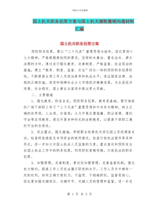 国土机关职务犯罪方案与国土机关腐败整顿交流材料汇编