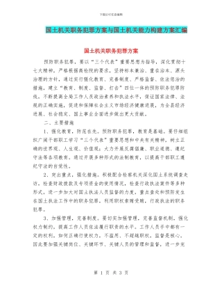 国土机关职务犯罪方案与国土机关能力构建方案汇编