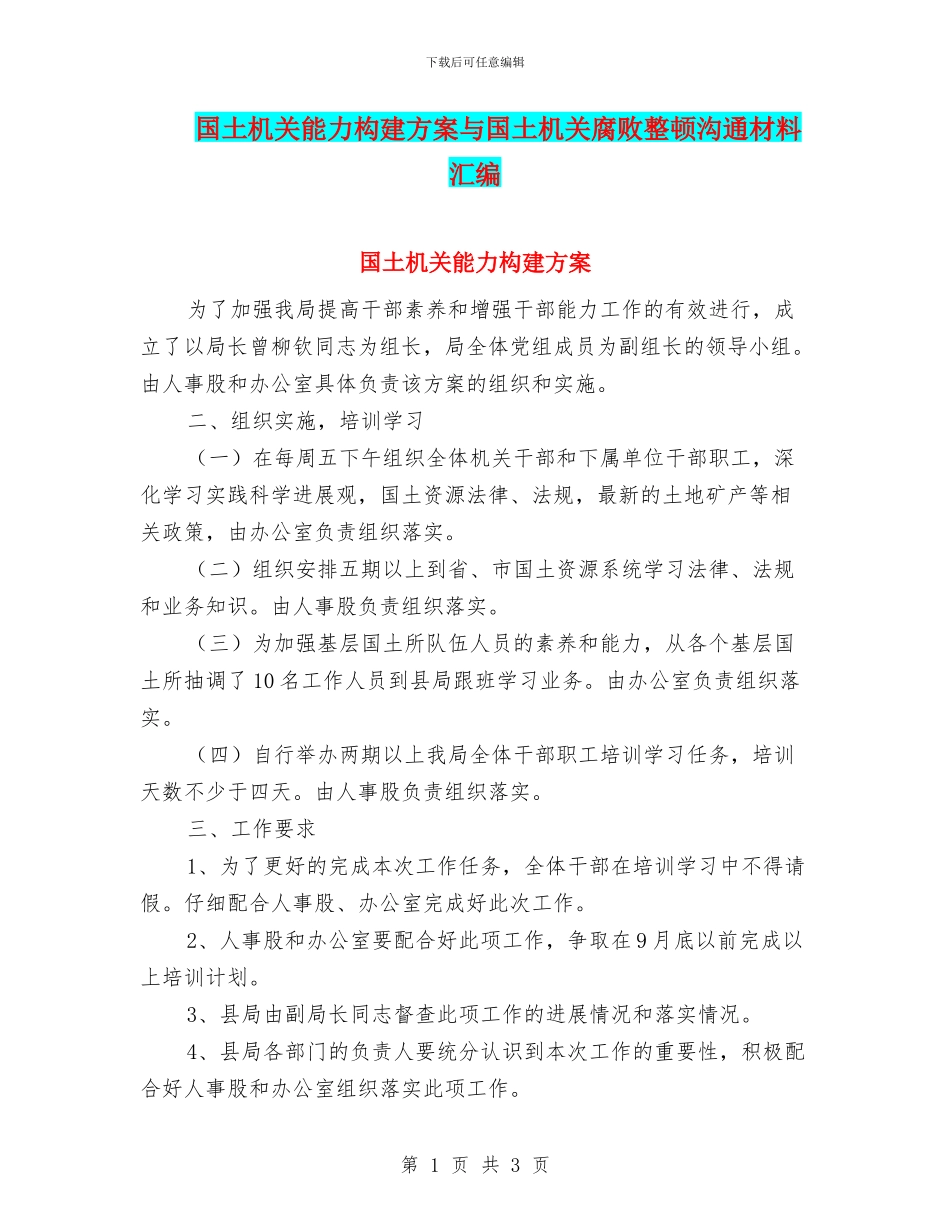 国土机关能力构建方案与国土机关腐败整顿交流材料汇编_第1页