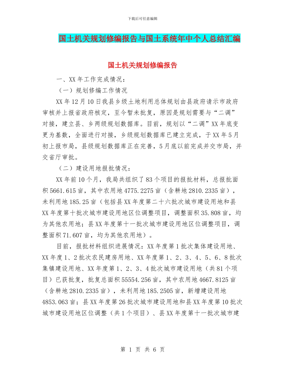 国土机关规划修编报告与国土系统年中个人总结汇编_第1页