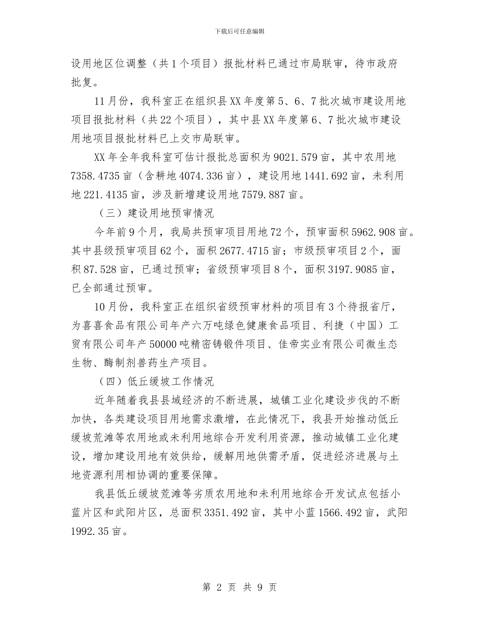 国土机关规划修编报告与国土系统作风工作转变实施情况总结汇编_第2页