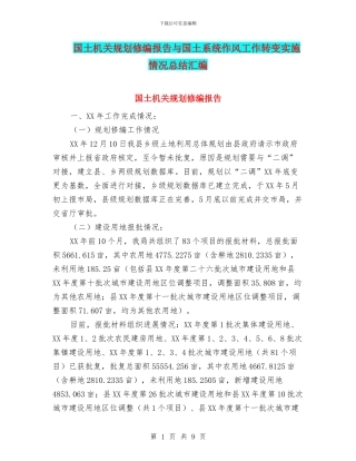 国土机关规划修编报告与国土系统作风工作转变实施情况总结汇编