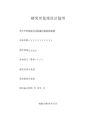 研发项目计划书1