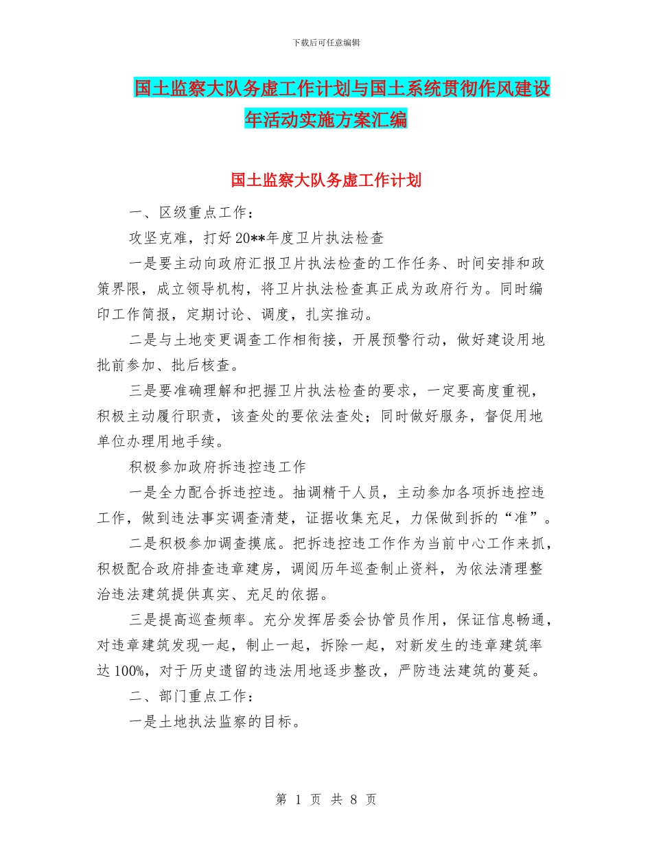 国土监察大队务虚工作计划与国土系统贯彻作风建设年活动实施方案汇编_第1页